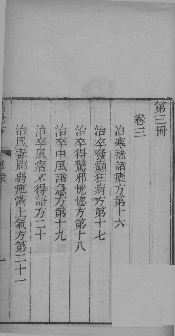 葛仙翁肘后备急方  卷3